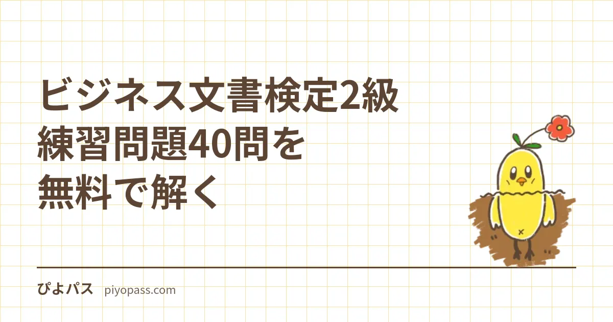 ビジネス文書検定2級 練習問題40問を無料で解く|3級との違い (縦書き・公印・稟議書・社交文書)・合格率6割の読み方・3級との併願