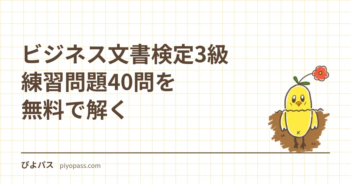 ビジネス文書検定3級 練習問題40問を無料で解く|表記・表現・実務の3領域それぞれ60%・記述形式との付き合い方・合格率の読み方