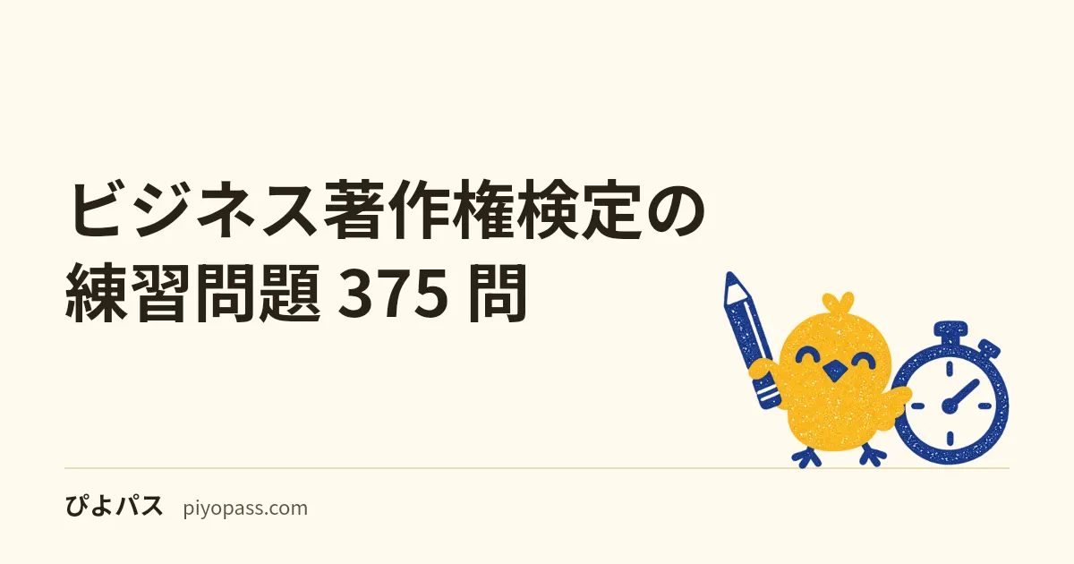 ビジネス著作権検定の練習問題 375 問｜公式の無料公開はサンプル 5 問だけという前提から始める