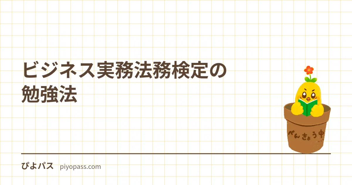ビジネス実務法務検定の勉強法｜3級・2級の独学手順と勉強時間の目安
