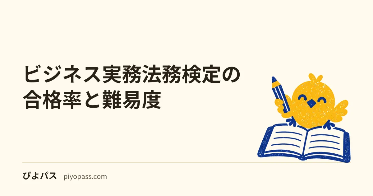 ビジネス実務法務検定の合格率と難易度|3級・2級・1級のデータを解説