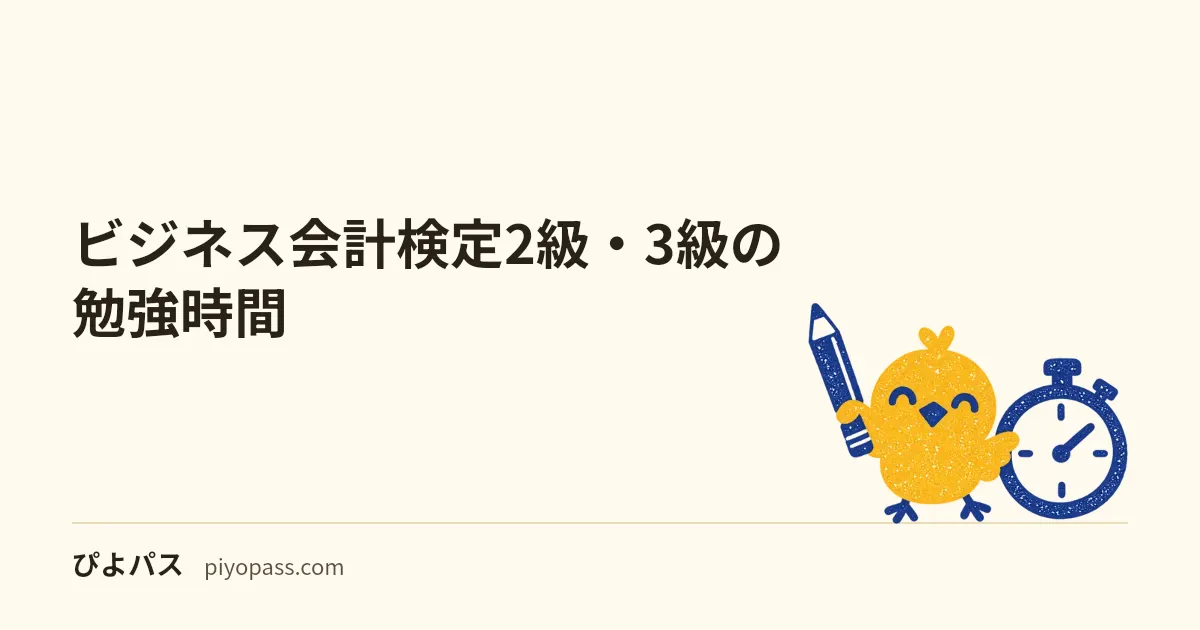 ビジネス会計検定2級・3級の勉強時間|公式の目安は無い。合格者の声の20〜60時間と、練習問題の量から見積もる