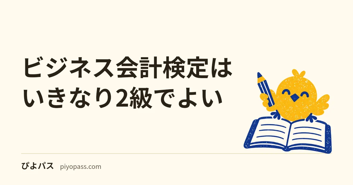 ビジネス会計検定はいきなり2級でよい｜併願が「連続する2つの級」に限られるのは時間割のせい