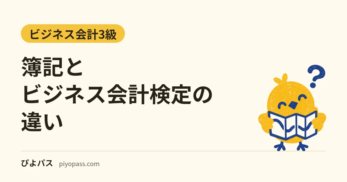 簿記とビジネス会計検定の違い|同じ「連結」を扱うのに、作る側と読む側で問われ方が変わる