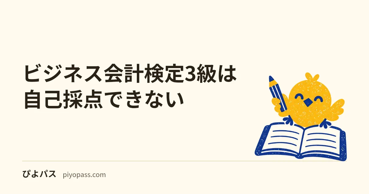 ビジネス会計検定3級は自己採点できない|答案は回収され、解答も公表されない