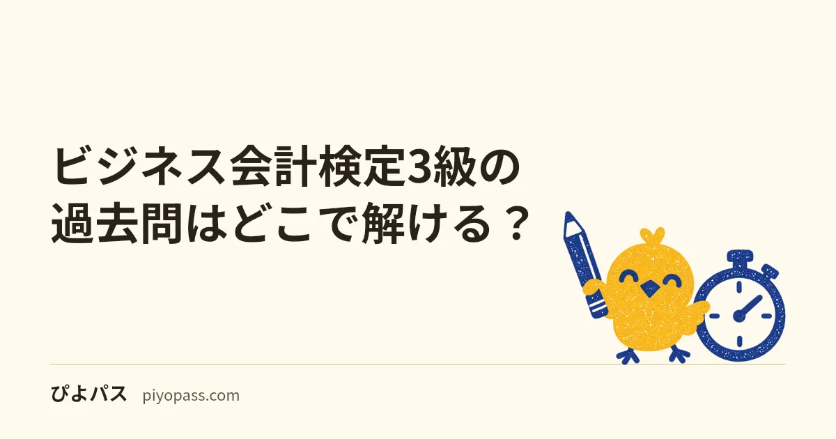ビジネス会計検定3級の過去問はどこで解ける?|公式過去問題集(第34回まで)と、無料で読める第28回の問題例