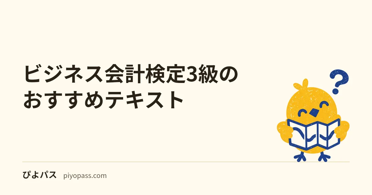 ビジネス会計検定3級のおすすめテキスト|公式 2 冊しかない試験で、問題集を索引として使う