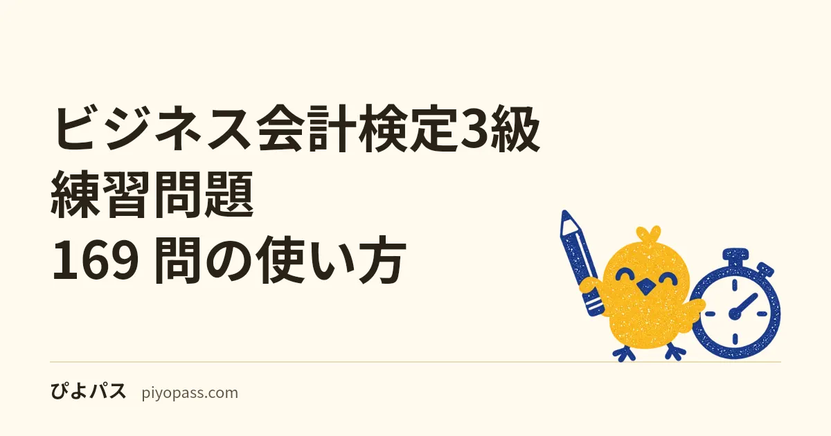 ビジネス会計検定3級 練習問題 169 問の使い方｜簿記が「作る」試験なら、これは「読む」試験