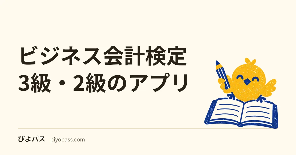 ビジネス会計検定3級・2級のアプリ|公式アプリの案内は見当たらない。無料の範囲と「本番と同じ」の書き方を比べる(2026年10月)