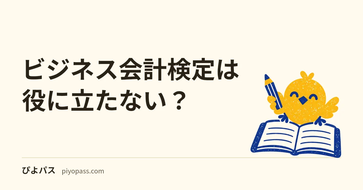 ビジネス会計検定は役に立たない？｜決算書を「読む」検定。簿記との役割の違いと、役に立つ人・立ちにくい人