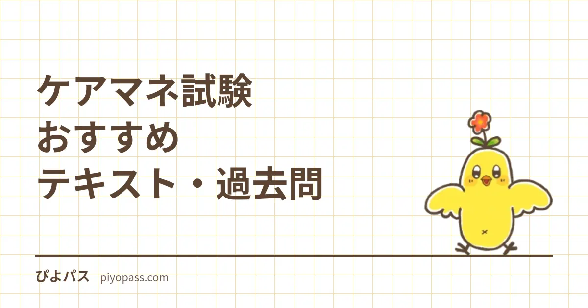 ケアマネ試験おすすめテキスト・過去問｜独学の定番と選び方を解説