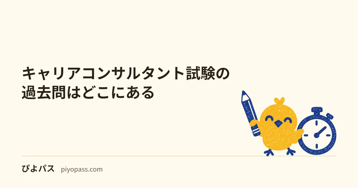 キャリアコンサルタント試験の過去問はどこにある｜2団体が公開する直近3回分（学科・論述）と法令基準日の注意
