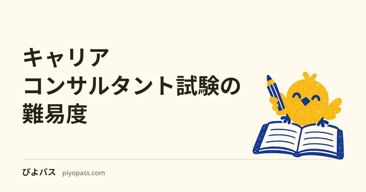 キャリアコンサルタント試験の難易度|学科は70点・実技は150点中90点、2団体の合格率(第30〜32回)と第32回で学科が下がった数字