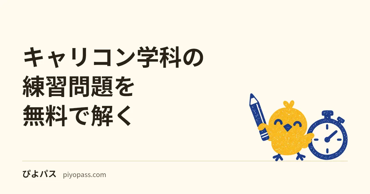 キャリコン学科の練習問題を無料で解く｜10分野150問と、50問・100分の模試（キャリアコンサルタント試験）