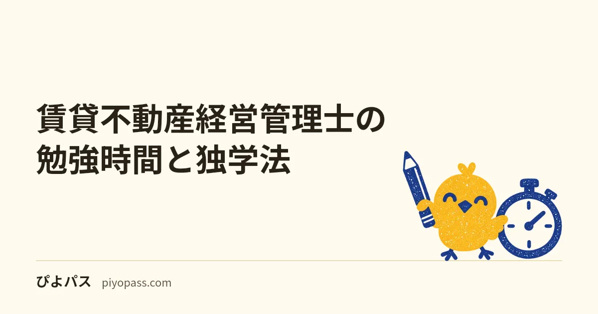 賃貸不動産経営管理士の勉強時間と独学法|100時間で受かるための科目配分
