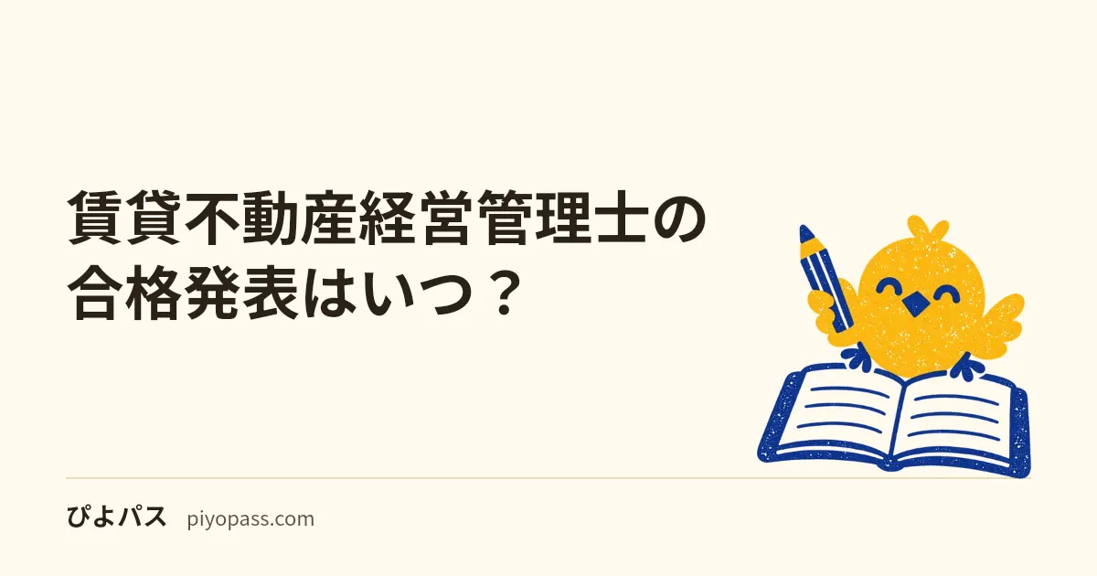 賃貸不動産経営管理士の合格発表はいつ？｜令和8年度は12月24日。受験番号の掲示・合格通知書・登録までの流れ