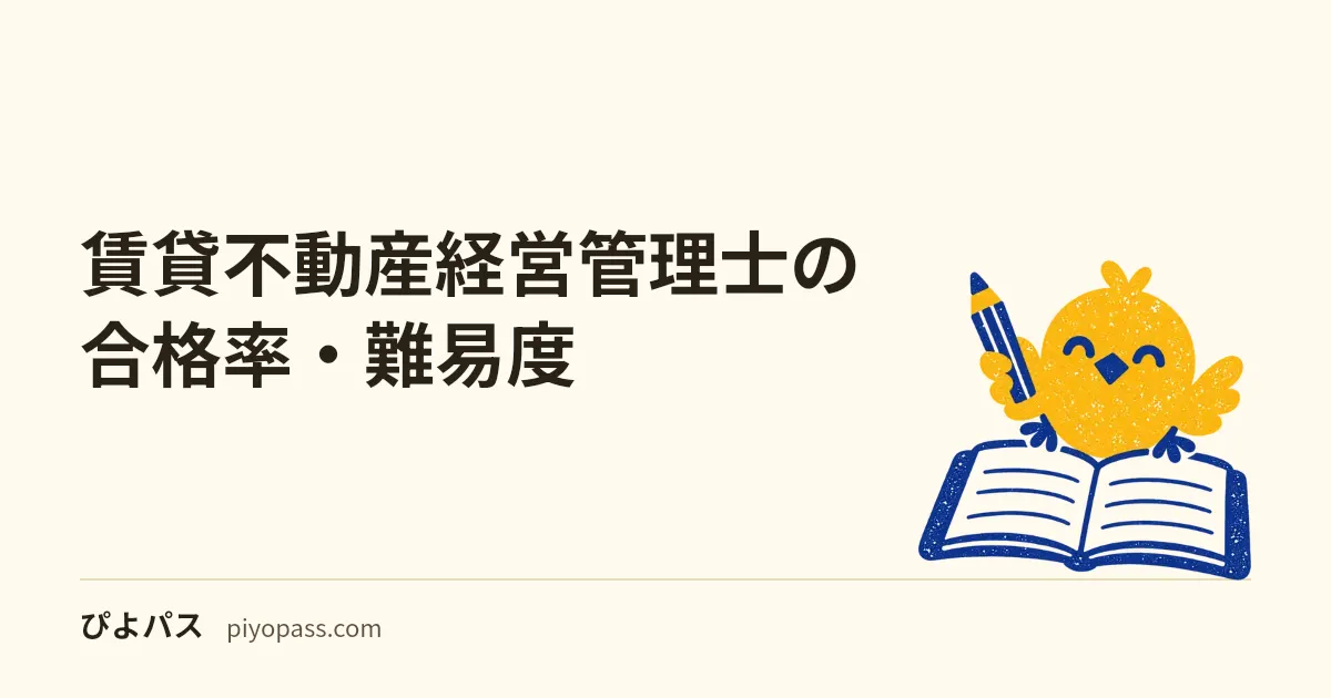 賃貸不動産経営管理士の合格率・難易度｜宅建と比べてどのくらいか (2026年版)