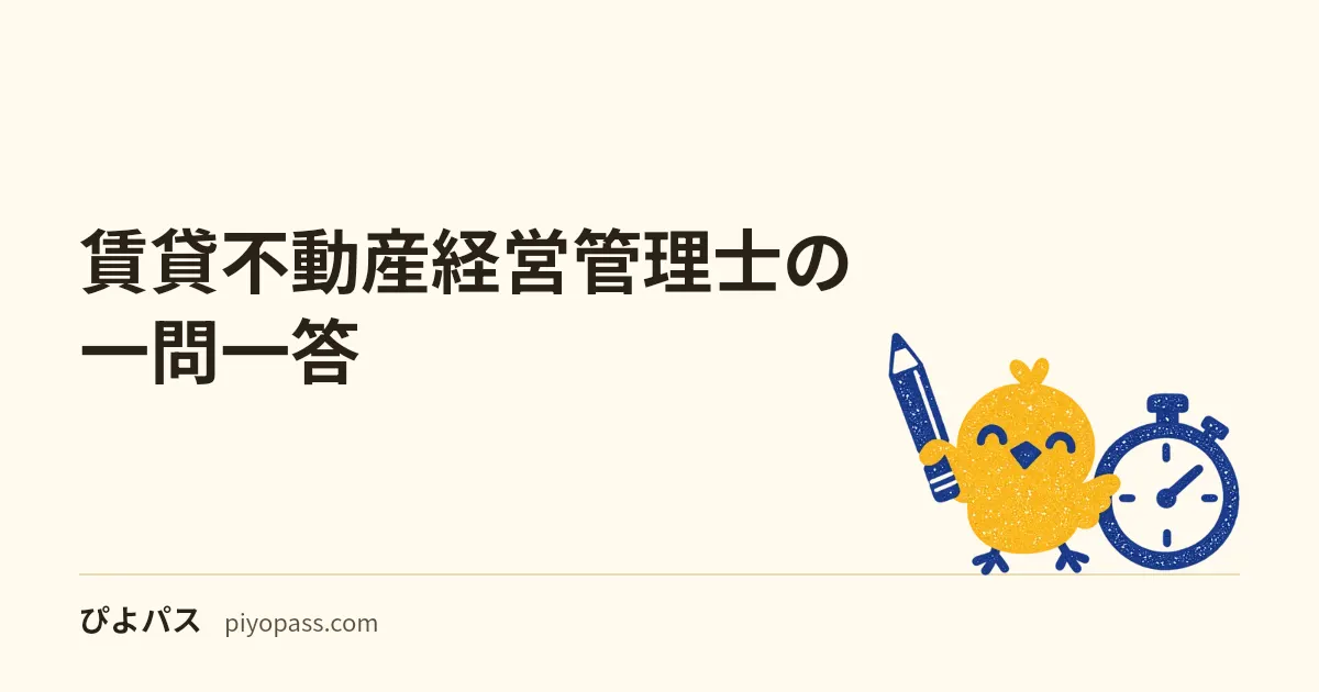 賃貸不動産経営管理士の一問一答|条文で答え合わせできるオリジナル○×24問(管理業法・サブリース・賃貸借)