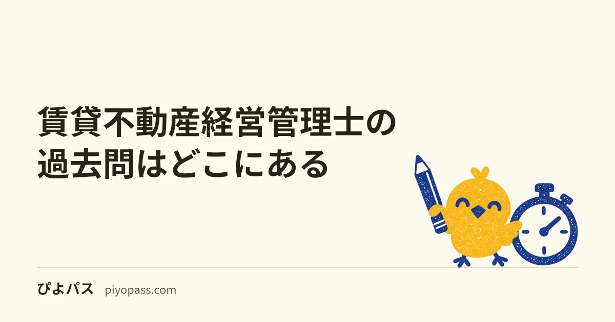 賃貸不動産経営管理士の過去問はどこにある｜協議会が無料公開する11回分と、法改正で答えが変わる問題・何年分解くか