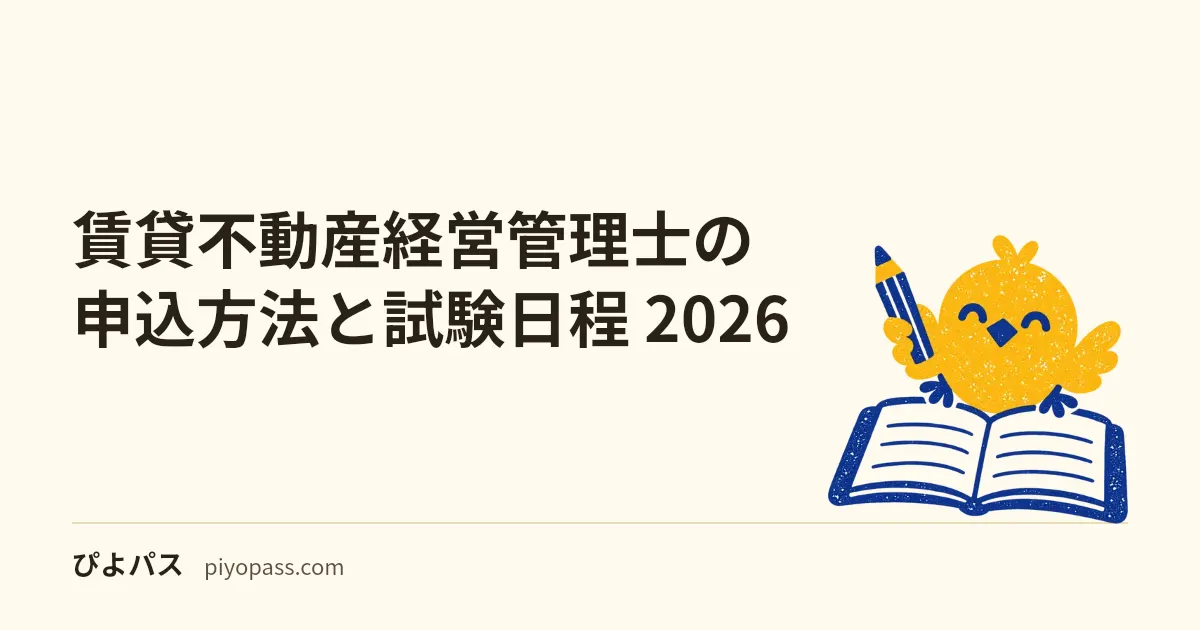 賃貸不動産経営管理士の申込方法と試験日程 2026｜願書受付・試験日・受験料・合格発表の流れ