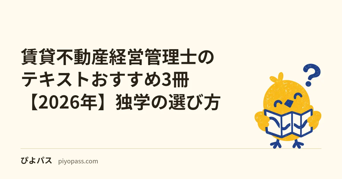 賃貸不動産経営管理士のテキストおすすめ3冊【2026年】独学の選び方