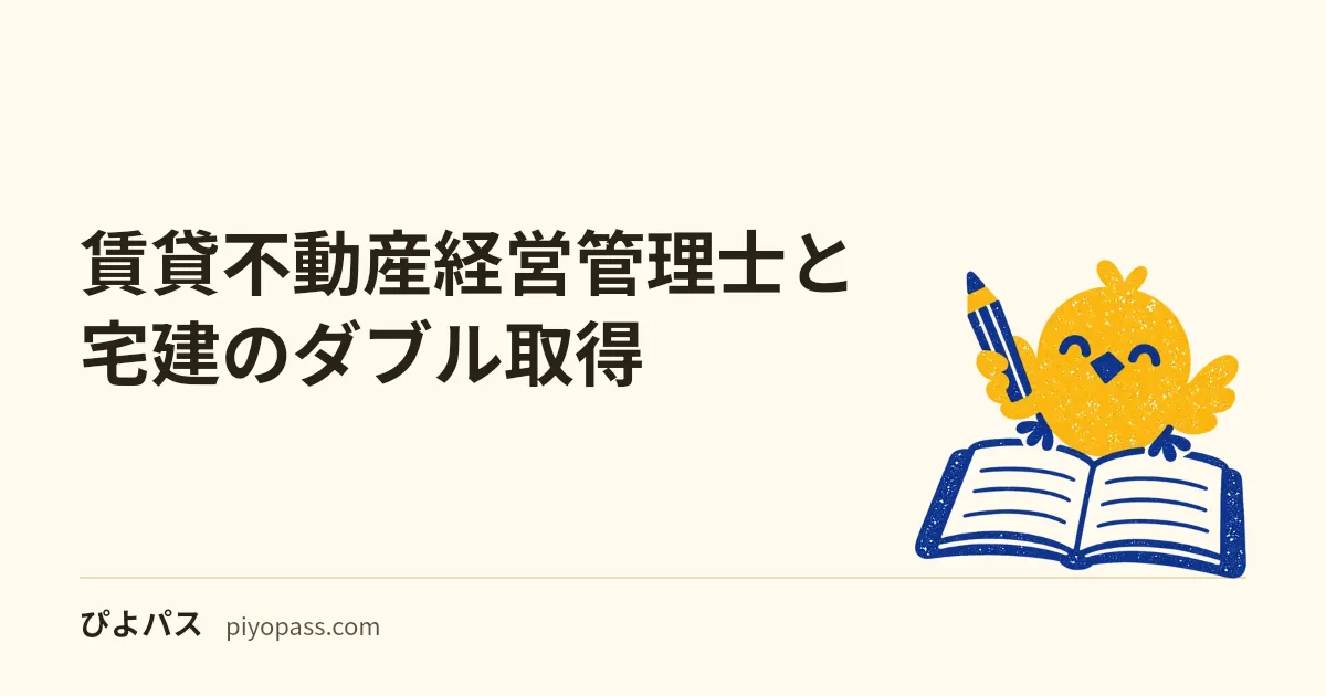 賃貸不動産経営管理士と宅建のダブル取得｜どっちが先か・相乗効果と順番