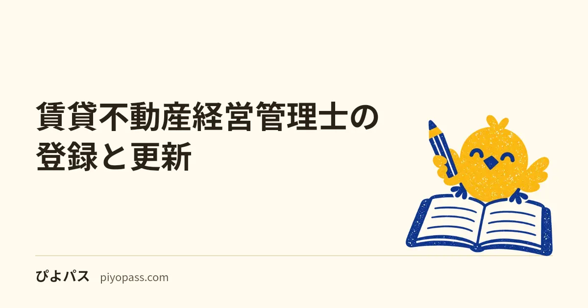 賃貸不動産経営管理士の登録と更新｜合格後に実務2年か実務講習、1年を過ぎたら登録講習、登録は5年ごとに更新