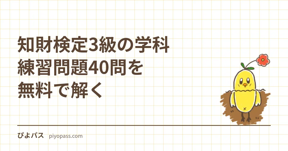 知財検定3級の学科 練習問題40問を無料で解く｜特許・意匠商標・著作権・関係法規の4分野と法令基準日の読み方