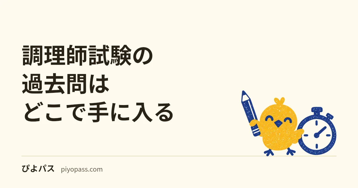 調理師試験の過去問はどこで手に入る｜実施団体ごとの公開先と科目別の問題数