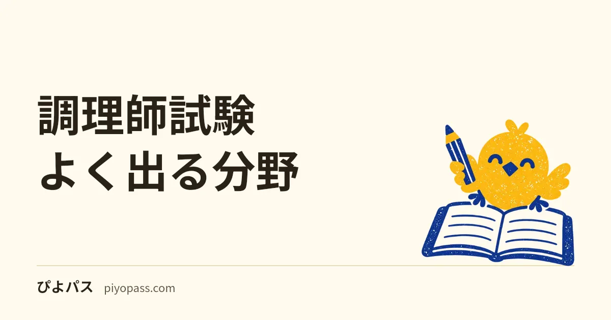 調理師試験 よく出る分野|6科目のどこから手を付けるかを整理する (2026年版)