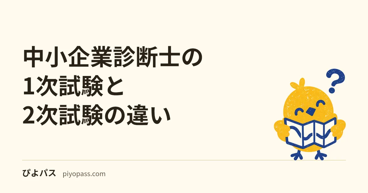 中小企業診断士の1次試験と2次試験の違い｜7科目マークと4事例筆記の攻略順