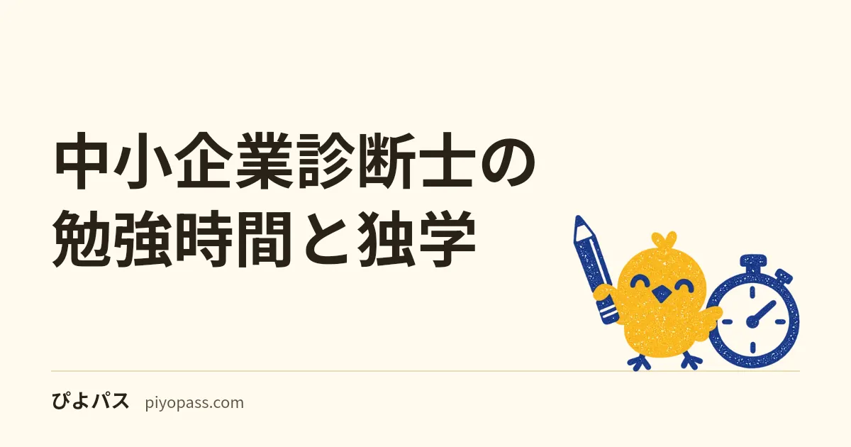 中小企業診断士の勉強時間と独学｜1000時間の科目配分と2次事例対策