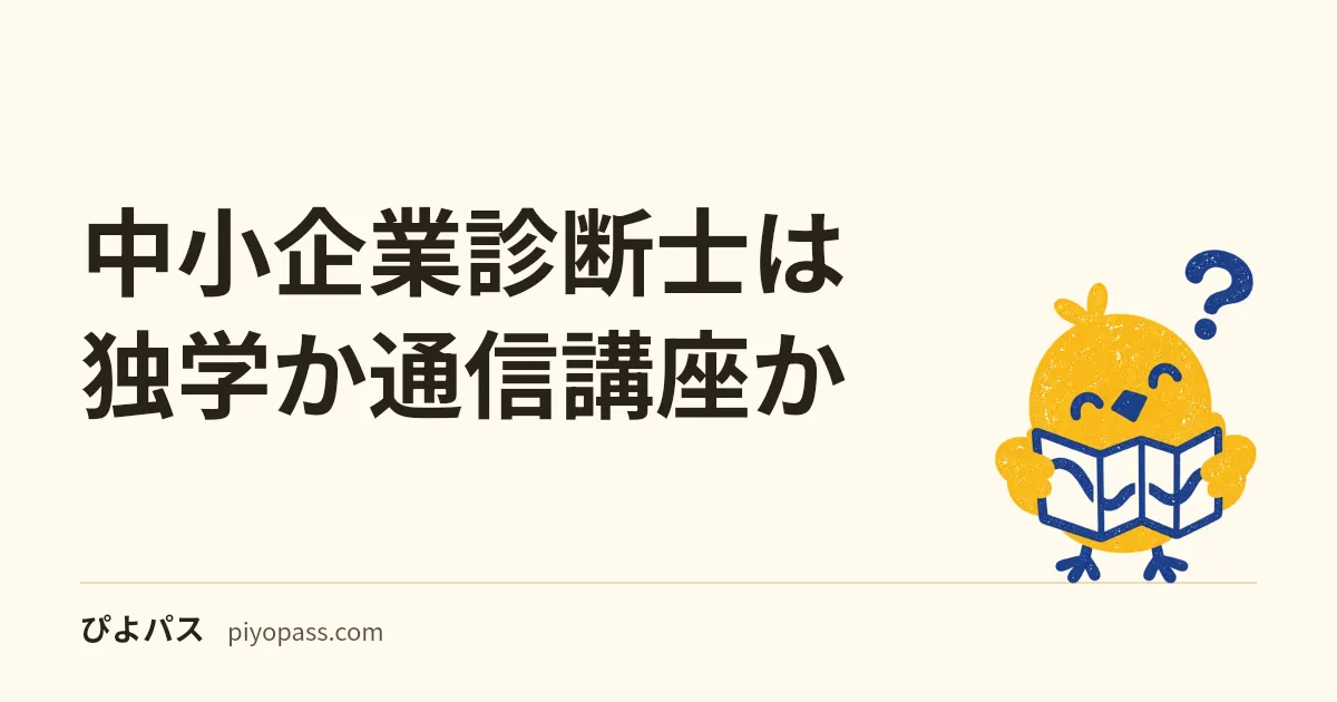 中小企業診断士は独学か通信講座か｜2次事例対策で差がつく独学の限界と講座の使いどころ