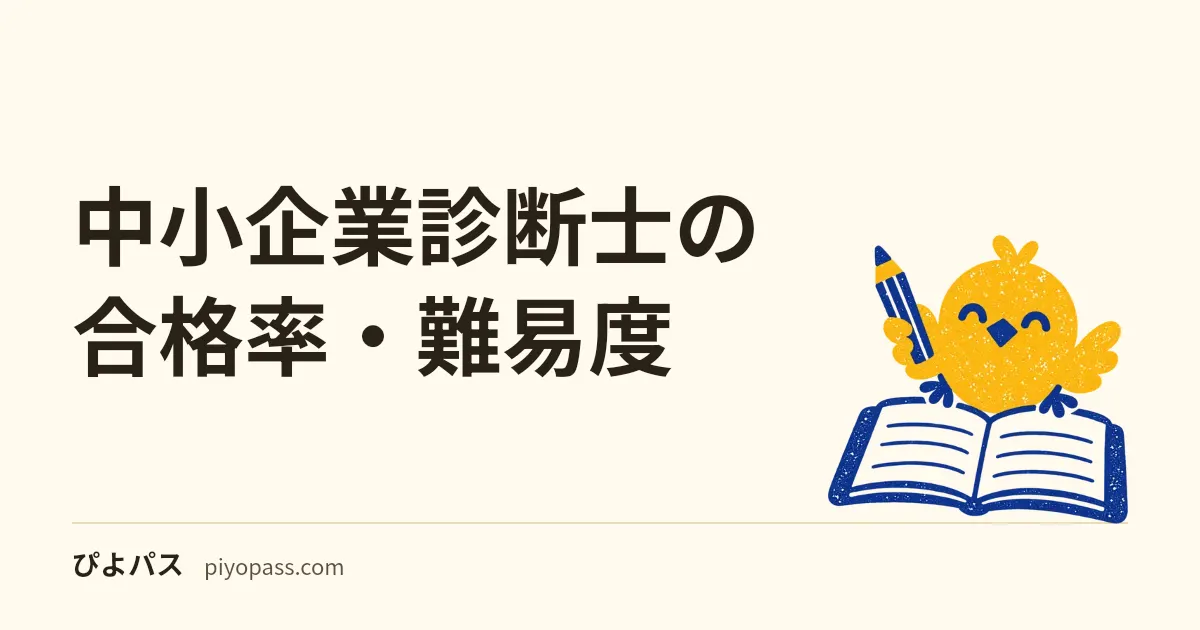 中小企業診断士の合格率・難易度｜1次と2次の合格率とストレート合格率4〜8%を読み解く