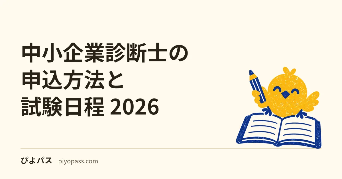 中小企業診断士の申込方法と試験日程 2026|願書受付・試験日・受験料・合格発表の流れ