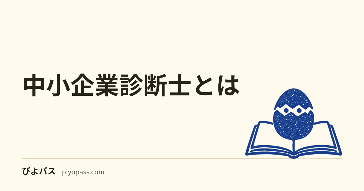 中小企業診断士とは｜経営コンサルの国家資格・できること・取得価値をやさしく解説