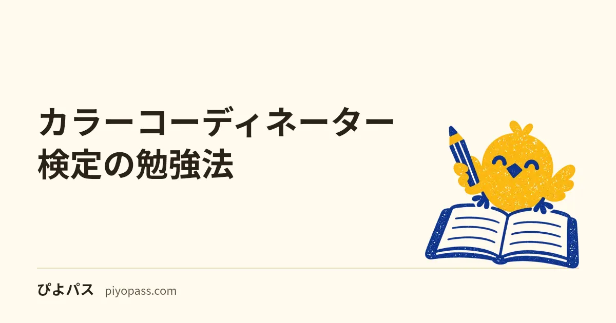 カラーコーディネーター検定の勉強法｜スタンダード独学手順と