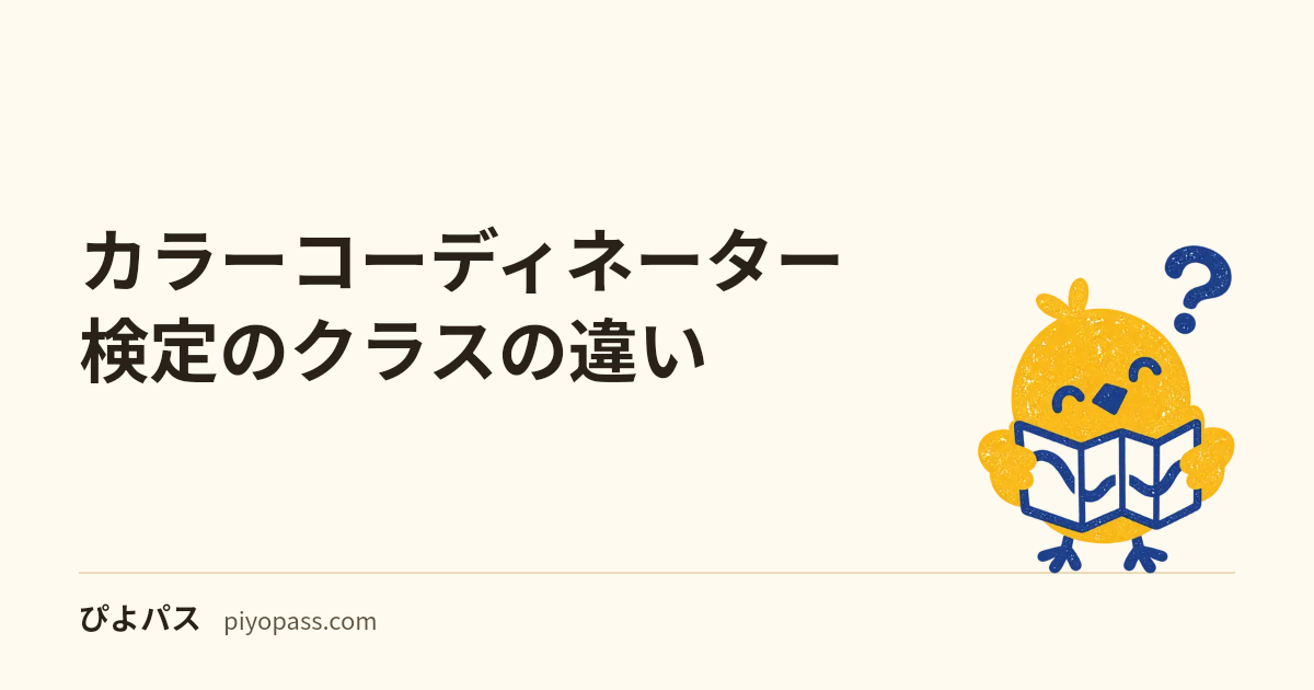 カラーコーディネーター検定のクラスの違い｜スタンダードとアドバンス