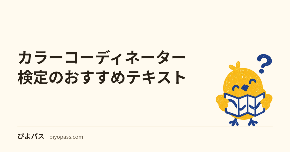 カラーコーディネーター検定の勉強法｜スタンダード独学手順と