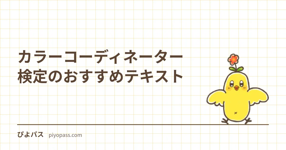 カラーコーディネーター検定のおすすめテキスト｜公式テキストを解説