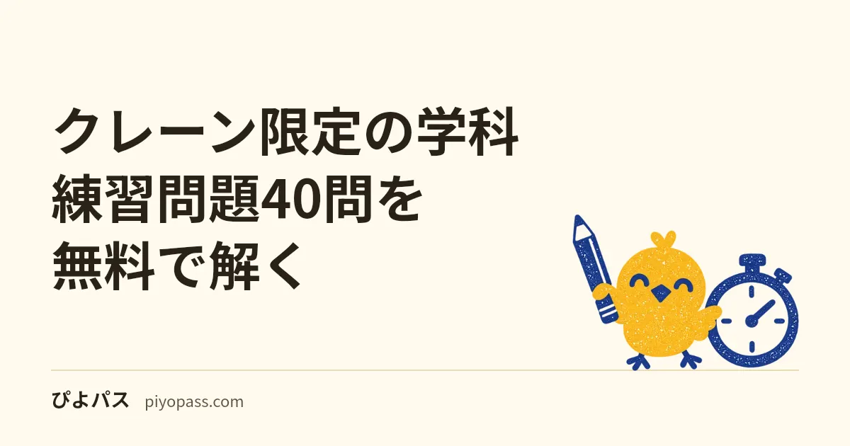 クレーン限定の学科 練習問題40問を無料で解く｜4科目の配点・合格基準・公表問題の使い方・令和7年度の合格率