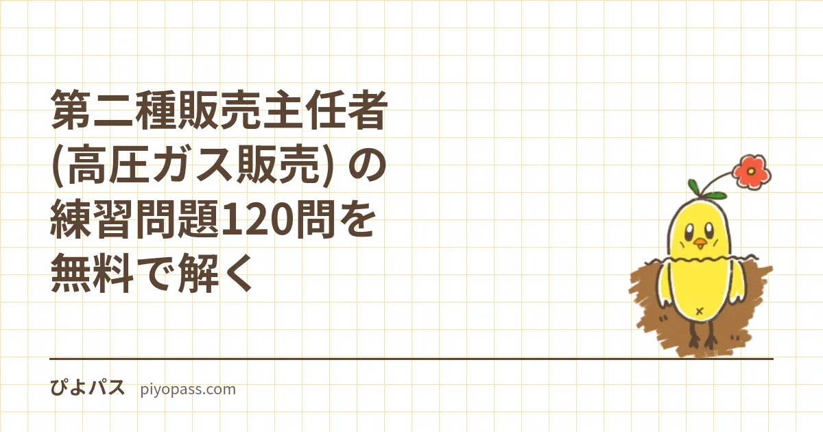第二種販売主任者 (高圧ガス販売) の練習問題120問を無料で解く|法令は高圧法と液石法の2本立て・科目免除と過去問の使い方