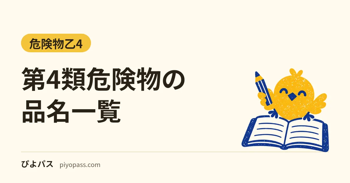 第4類危険物の品名一覧｜特殊引火物・第一〜第四石油類・アルコール類・動植物油類の分け方と代表物質