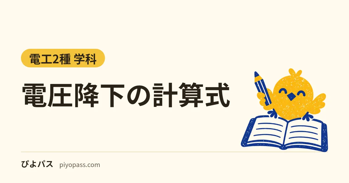 電圧降下の計算式｜単相2線式2Ir・単相3線式Ir・三相3線式√3Ir、簡易式と電圧降下率