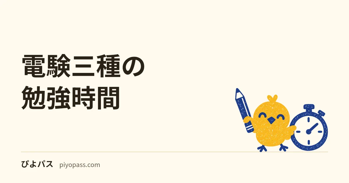 電験三種の勉強時間｜初学者は約1,000時間、科目別の配分と複数年計画まで