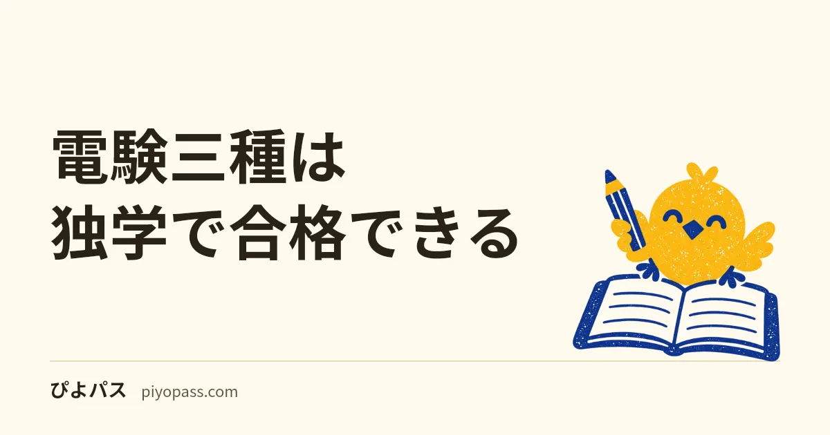 電験三種は独学で合格できる|教材・科目順序・過去問の回し方まで