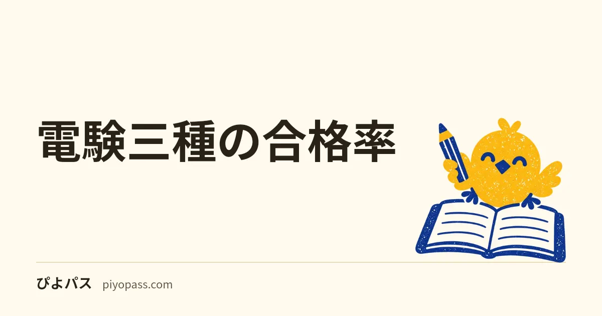 電験三種の合格率|令和7年度は13.0%、推移と難しい理由を解説