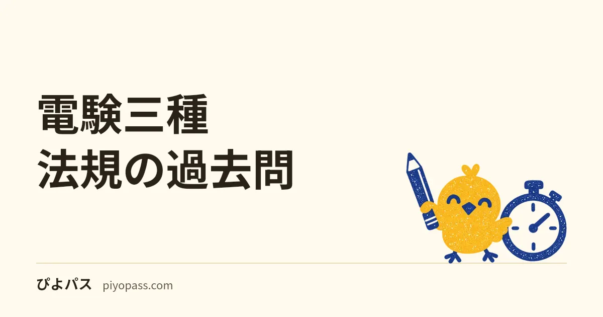 電験三種 法規の過去問｜問1〜問13の並びを4回分で比べた表と、法令の基準日に気をつける使い方
