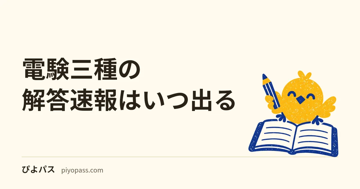 電験三種の解答速報はいつ出る|公式の解答は筆記の回だけ(直近は試験当日か翌日)・CBTは非公開、出版2社の速報と配点で自己採点するしかた