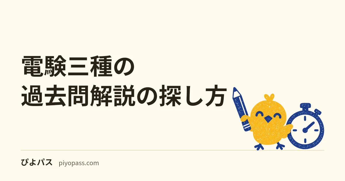電験三種の過去問解説の探し方|公式は解答と配点だけ。令和8年度上期の5つの型を、数値を変えた例題で解説